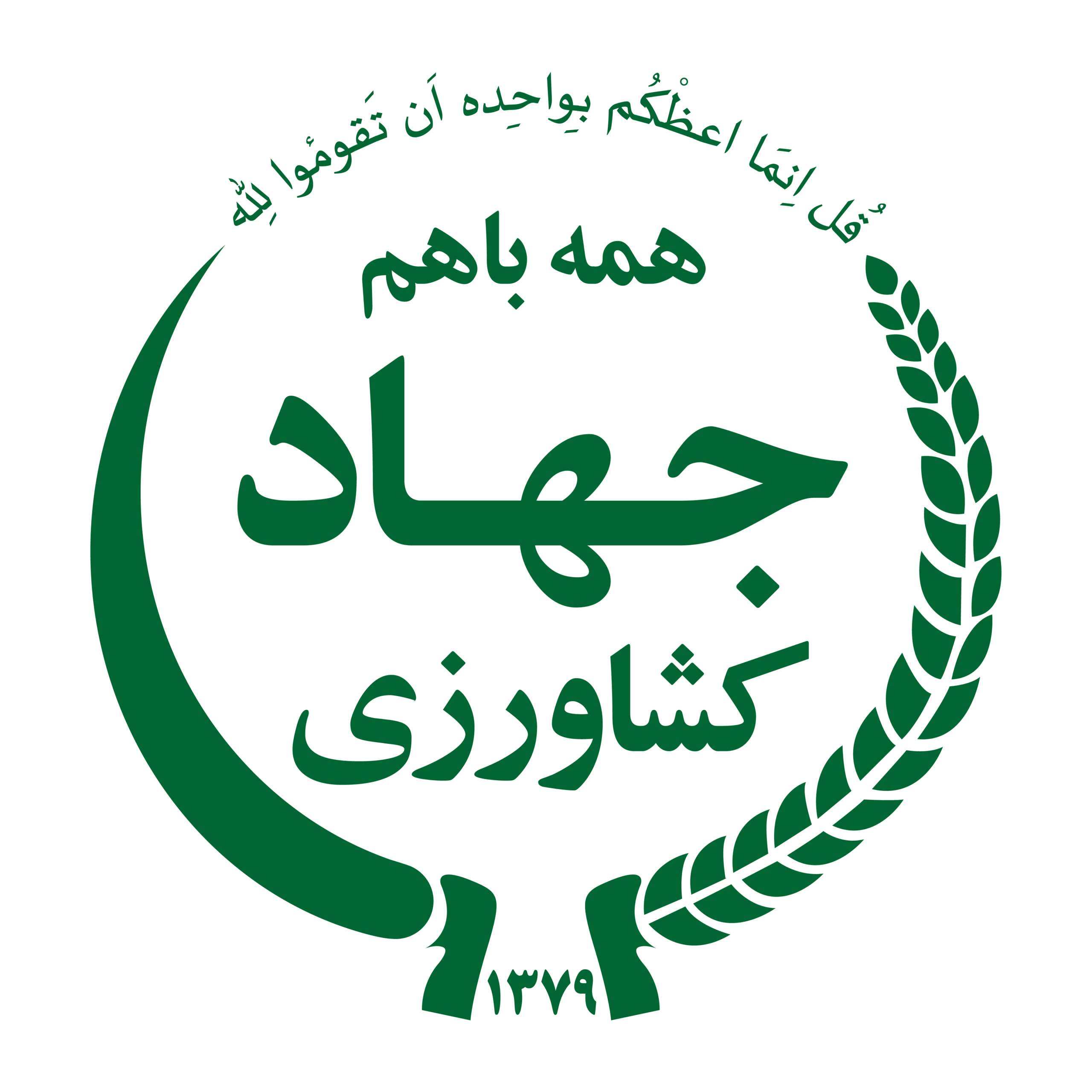 وزارت-جهاد-کشاورزی